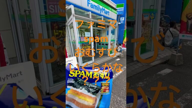 ファミマ、spamおむすびいくらかな？？#コンビニ #おにぎり