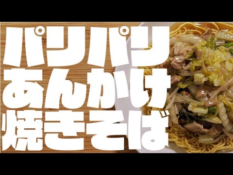 パリパリあんかけ焼きそば