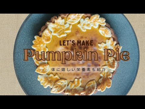 パンプキンパイ🥧簡単レシピと栄養