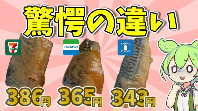 【衝撃の結果】コンビニさばの味噌煮を徹底比較☆セブンVSファミマVSローソン【ずんだもん】