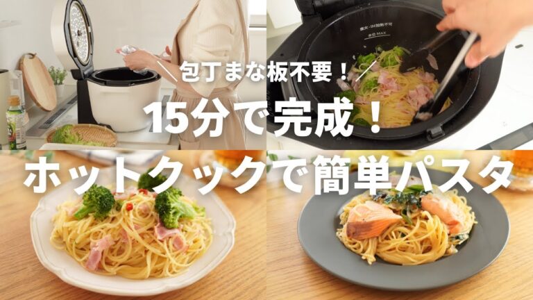 【包丁まな板いらず】ホットクック15分で完成！時間がない時はこのパスタで乗り切ろう♪