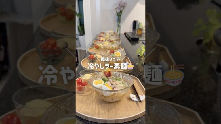 【爆速の極み🍜冷やしラーメン風そうめん】レシピはコメント欄へ✍️#簡単レシピ  #4児ママ