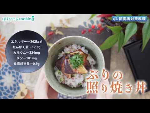 腎臓病対策レシピ【ぶりの照り焼き丼】