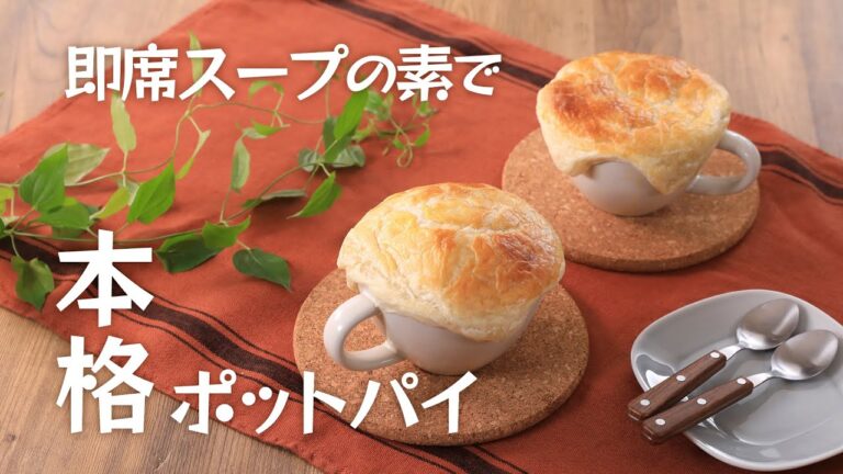 即席スープの素で本格ポットパイ【きちんとキッチンbydaiei】