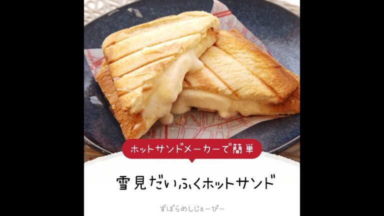 10分で完成★ホットサンドメーカーで簡単「雪見雪見だいふくホットサンド」