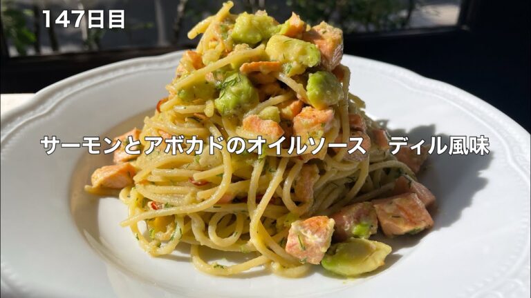 365日毎日パスタ　147日目　サーモンとアボカドのオイルソース　ディル風味
