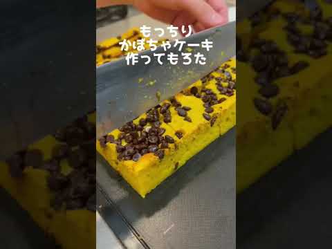 もっちりかぼちゃケーキ作ってもろた #Shorts #かぼちゃ #ケーキ