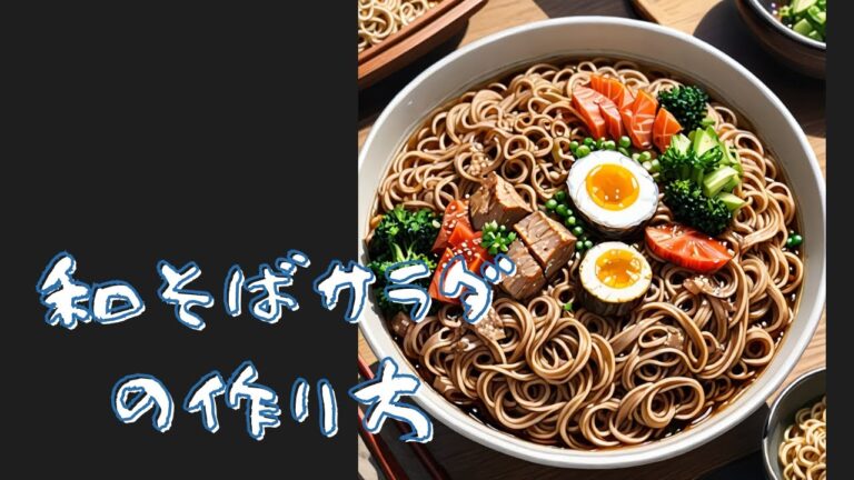 和そばサラダの作り方