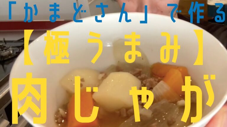 【超簡単】かまどさんで作る肉じゃが【極うまみ】