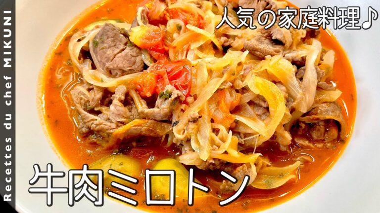 #818『牛肉のミロトン』フランス版ハヤシライス？！｜シェフ三國の簡単レシピ