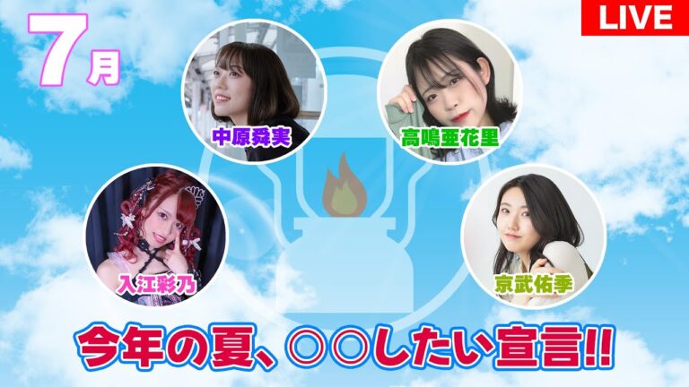 らんたんらいぶ：7月「今年の夏、○○したい宣言！」