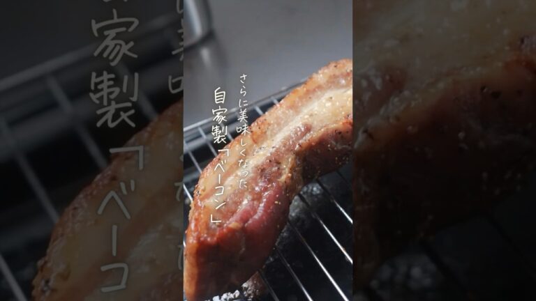 【Instagram242万回再生】これも手作り自家製「ベーコンの作り方」 詳細は画面右上の『…』から「説明」を見てね！ #shorts #自家製レシピ #料理