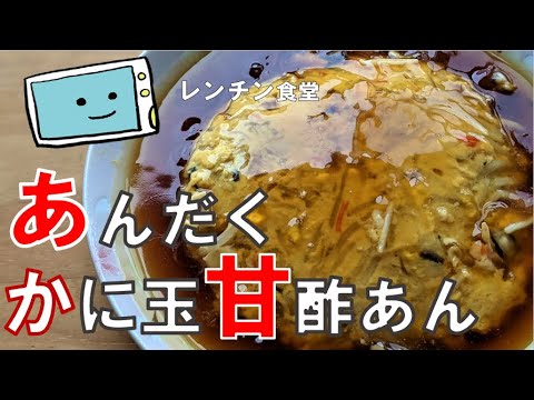 【かに玉甘酢あんかけ】電子レンジで簡単！手抜きな作り方・レンチンで時短料理【レンチン食堂】