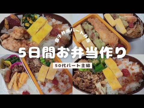 【お弁当】パート主婦が家族に作るお弁当