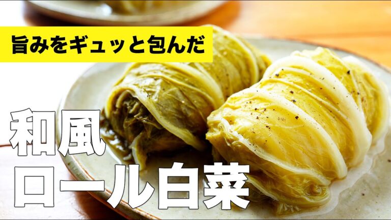 鶏ひき肉の和風ロール白菜の簡単レシピ【巻き方】