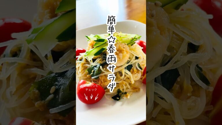 【簡単！春雨サラダ】レンジだけで完成✨火を使わずにもう一品！さっぱり副菜🎐 #簡単レシピ #料理