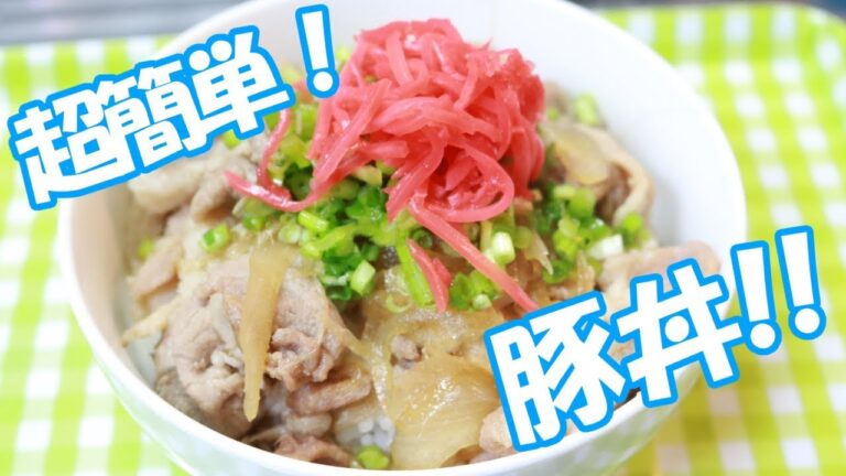 【料理】超簡単！誰でも作れる絶品豚丼の作り方！