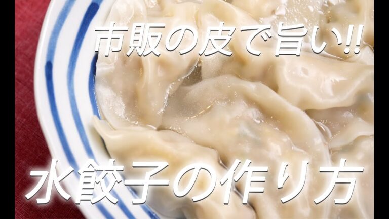 【中華レシピ】# 199 水餃子【作り方】