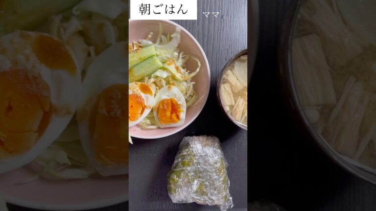 鮭　鮭大葉おにぎり　炒り卵　お味噌汁　#食事記録#shorts #朝ごはん