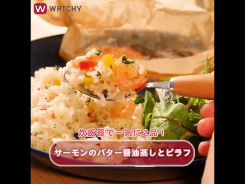 WATCHY Food - 炊飯器で一気に2品！サーモンのバター醤油蒸しとピラフ
