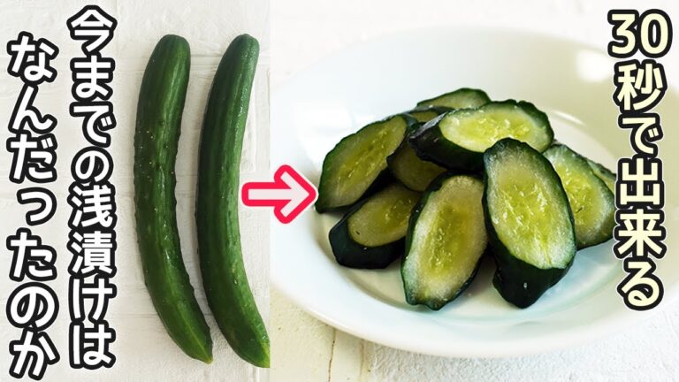 30秒で作る浅漬け・きゅうりの浅漬けが簡単！キャベツ・大根の浅漬けは１分で完成‼時短料理・野菜漬け・作り置き