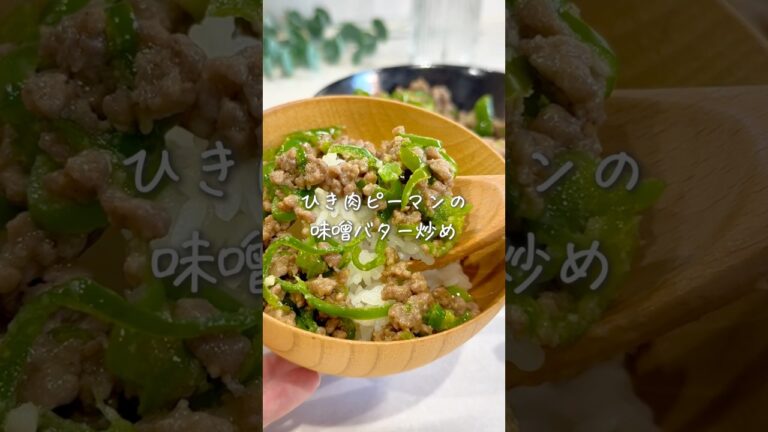 ご飯が消える🍚ひき肉とピーマンの味噌バター炒め