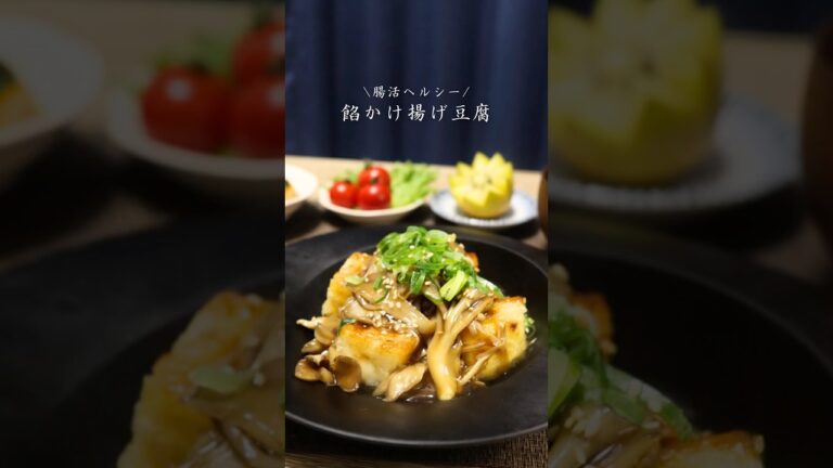 きのこたっぷり餡かけ揚げ豆腐🍄‍🟫#きのこレシピ #cooking #料理 #豆腐 #揚げ豆腐