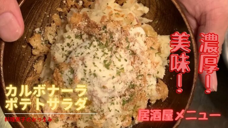 【濃厚❗️美味❗️】カルボナーラポテトサラダ居酒屋メニューご紹介