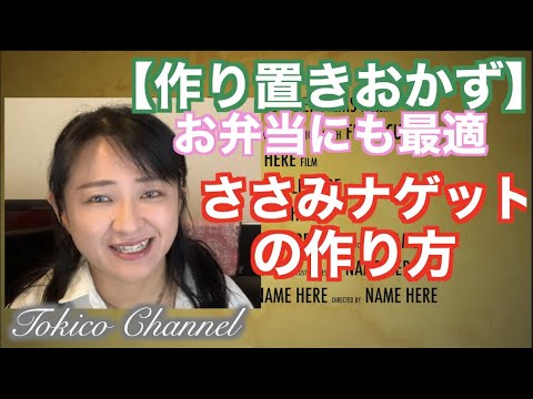 【作り置きおかず】【ささみ】弁当にも！簡単ヘルシーおかず