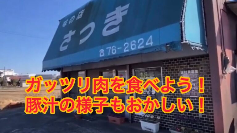 ※閉店しました【ガッツリお肉が食べられるお店！豚汁の様子もおかしい！】味の店　さつき食堂【栃木県鹿沼市】#shorts