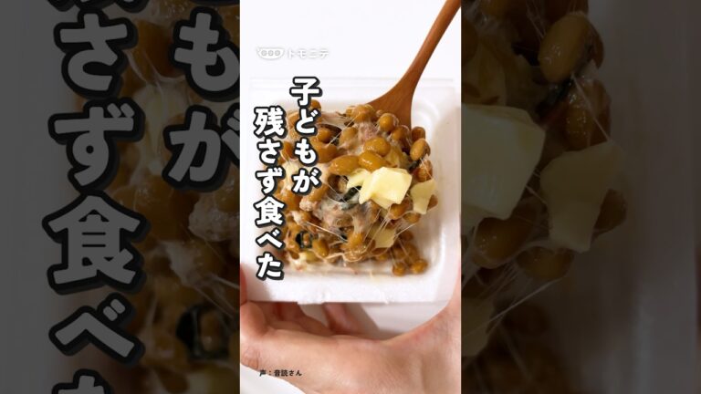 この納豆アレンジ、子どもがめちゃくちゃ食べた！😳忙しい時の味方 子ども爆食納豆アレンジ#子どものごはん #納豆アレンジ #納豆ご飯 #幼児食