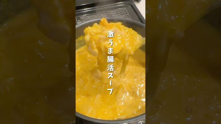 とろとろ甘〜い🎃腸活スープ#ヘルシーレシピ #ズボラレシピ #簡単レシピ #shorts #souprecipe #カボチャ #ポタージュ