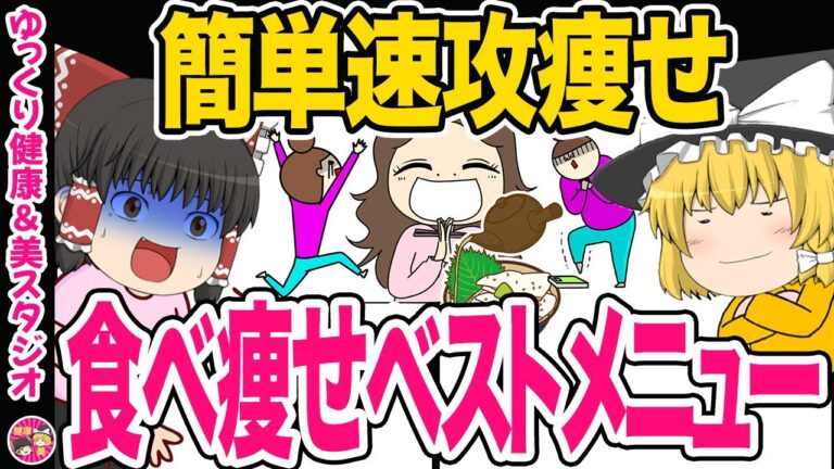 【ダイエット】半年で13キロ減！制限なしで無理なく速攻で痩せる簡単痩せ飯２選【ゆっくり解説】