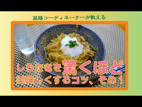 【しらたき1　すき焼き風】ダイエットの王者「しらたき」を、ちょっとしたコツでずっと食べ続けたいくらい美味しく仕上げます。