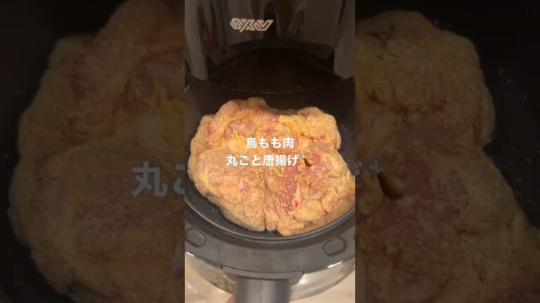 鳥もも肉1枚丸ごとからあげ作ってみた #エアフライヤー #ノンフライヤー #ズボラ #shorts #からあげ