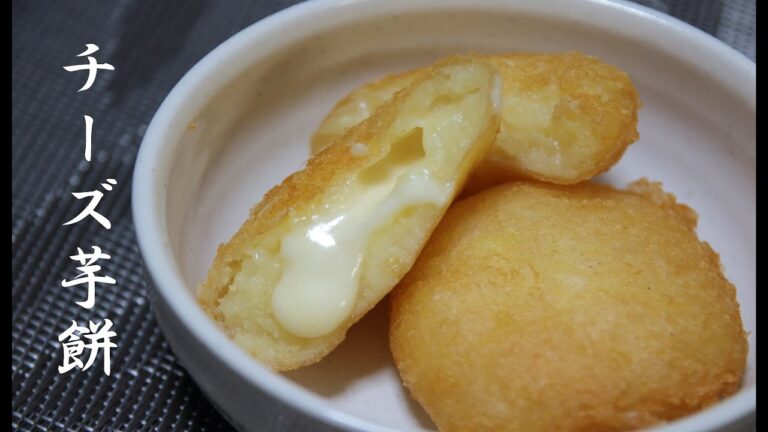 チーズ芋餅