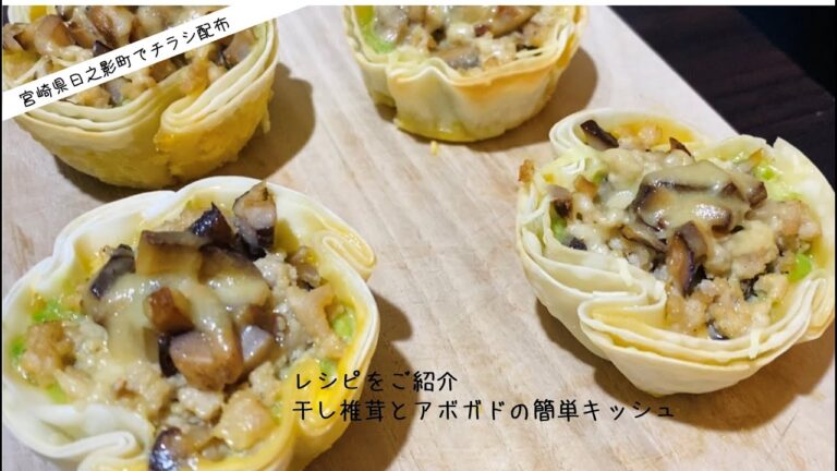 干し椎茸とアボガドの簡単キッシュ
