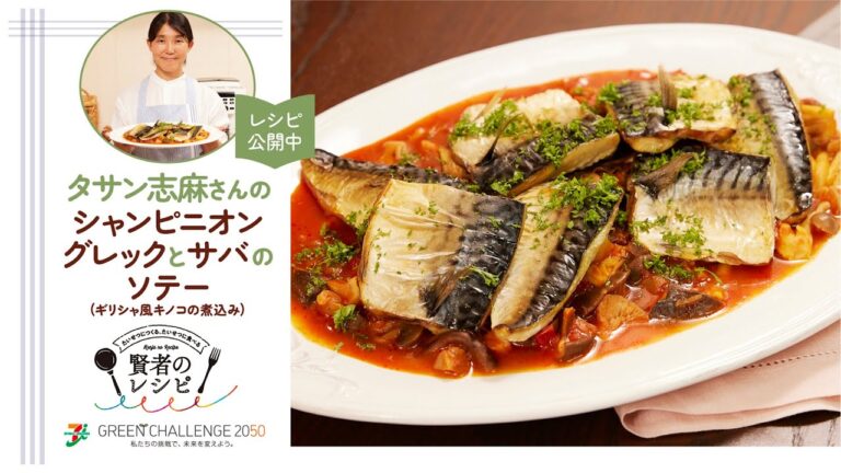 【賢者のレシピ】タサン志麻さんの“シャンピニオングレック（ギリシャ風キノコの煮込み）とサバのソテー”