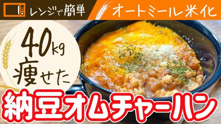 【オートミール】食べて４０㎏痩せた『納豆オムチャーハン』