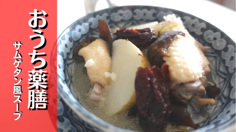 【サムゲタン×おうち薬膳】夏の疲れに参鶏湯風スープ♪
