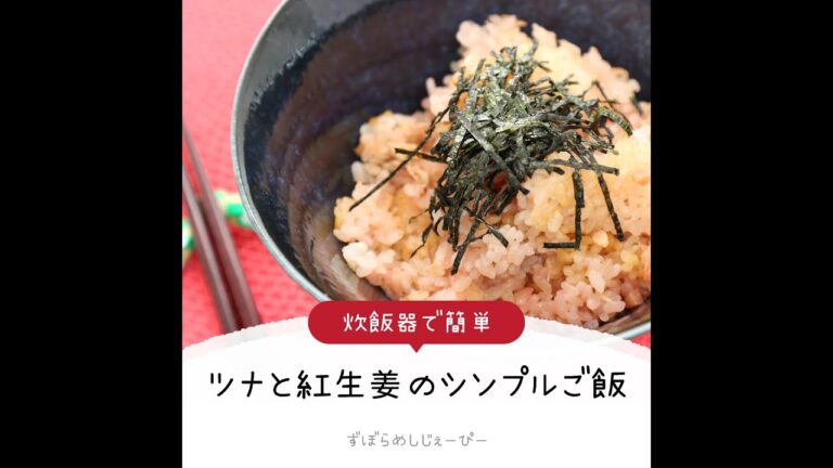 調理時間は5分★炊飯器で簡単「ツナと紅生姜のシンプルご飯」【簡単レシピ・早い・美味しいズボラ飯】
