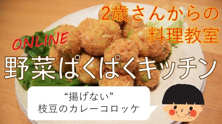 2歳からの料理教室「野菜ぱくぱくキッチン」　～枝豆のカレーコロッケ～　野菜嫌い対策