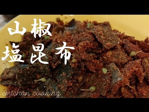 美味しい塩昆布の作り方　簡単です　レシピご覧いただけます#エミチャンクッキング