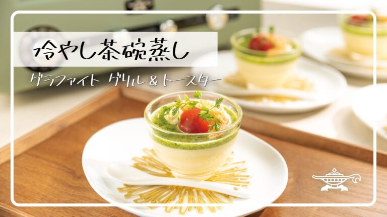 アラジン グラファイト グリル＆トースター「冷やし茶碗蒸し」