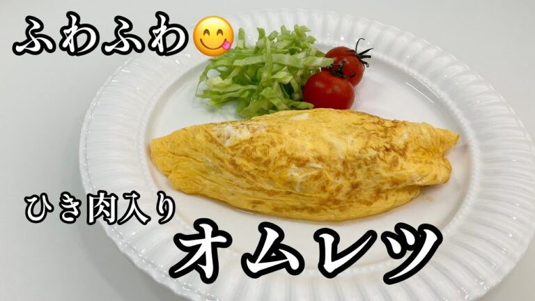 ひき肉入りオムレツ✨ふわふわで甘辛肉だねが美味しい😋