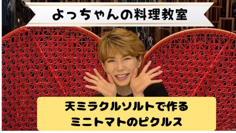 天ミラクルソルトで作るミニトマトピクルス