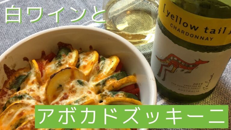 アラフォーのワイン生活【白ワインに合う】アボカドズッキーニ Avocado &  Zucchini good with white wine
