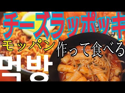 【🥺韓国料理🥺】チーズ ラッポッキ(ラッポギ)랏폿키作って食べてみた🍜【モッパン】먹방