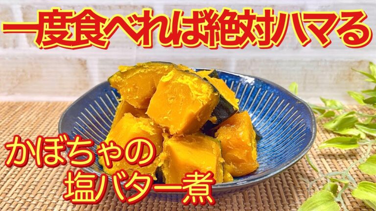かぼちゃの塩バター煮の作り方♪醤油味に飽きたら塩バター味を是非作ってみて下さい。一度食べれば絶対ハマる美味しさです。
