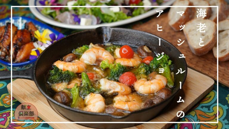 【アヒージョの作り方】海老をプリップリに仕上げるコツ！おうちバルで簡単おしゃれパーティー料理